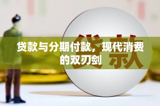 盐田贷款与分期付款，现代消费的双刃剑