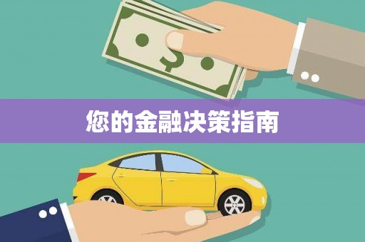 盐田您的金融决策指南