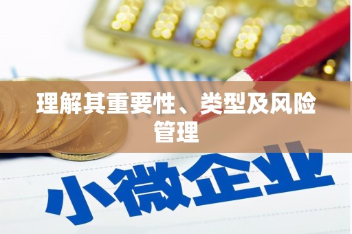 盐田理解其重要性、类型及风险管理