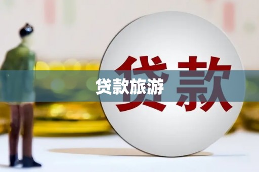盐田贷款旅游
