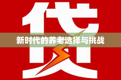 盐田新时代的养老选择与挑战