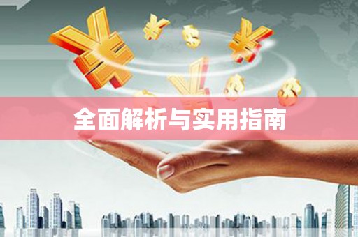 盐田全面解析与实用指南