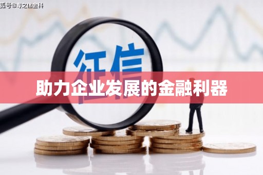 盐田助力企业发展的金融利器