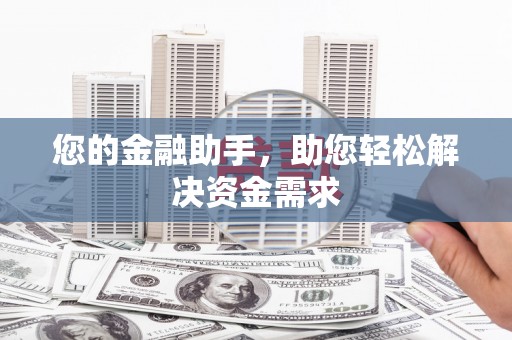 盐田您的金融助手，助您轻松解决资金需求