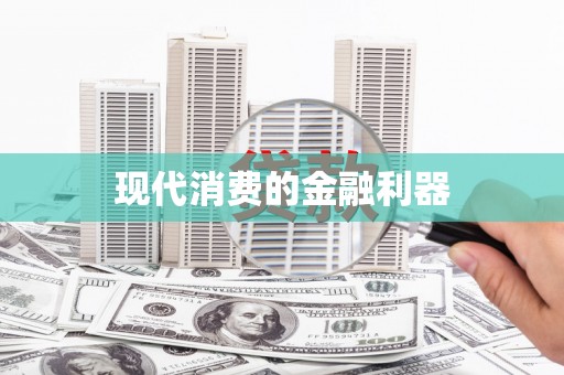盐田现代消费的金融利器