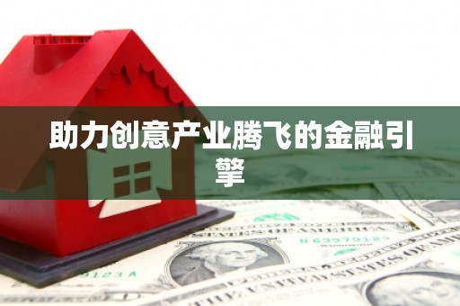 盐田助力创意产业腾飞的金融引擎