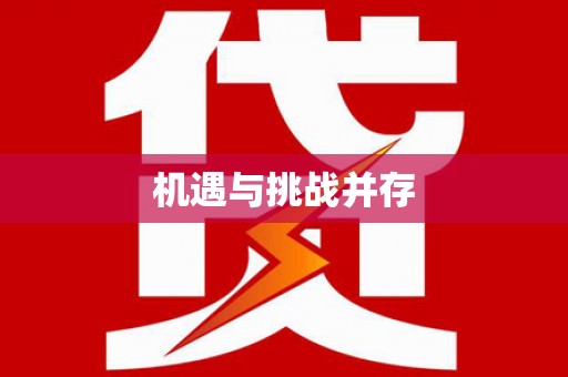 盐田机遇与挑战并存