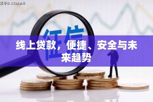 盐田线上贷款，便捷、安全与未来趋势