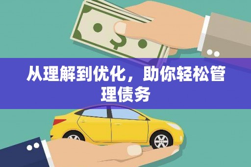 盐田从理解到优化，助你轻松管理债务