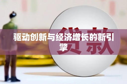 盐田驱动创新与经济增长的新引擎