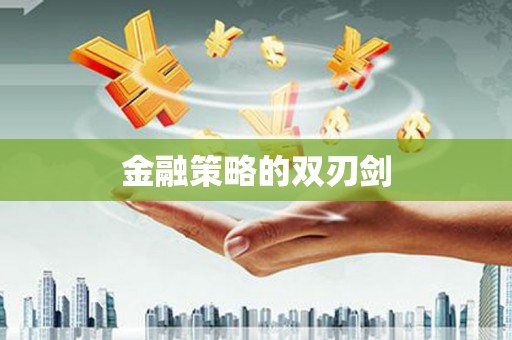盐田金融策略的双刃剑