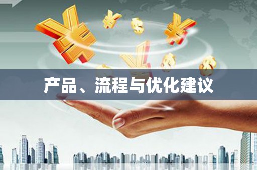 盐田产品、流程与优化建议