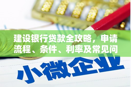 盐田建设银行贷款全攻略，申请流程、条件、利率及常见问题解答