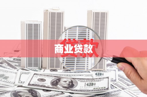 盐田商业贷款