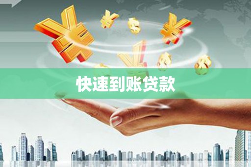 盐田快速到账贷款
