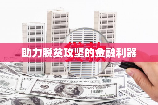 盐田助力脱贫攻坚的金融利器
