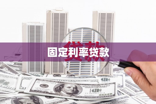 盐田固定利率贷款