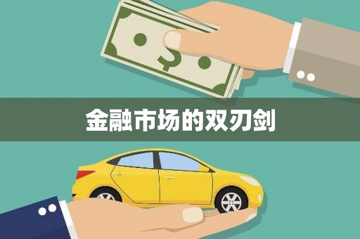 盐田金融市场的双刃剑
