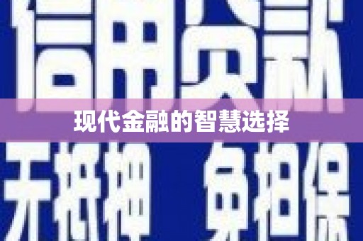 盐田现代金融的智慧选择