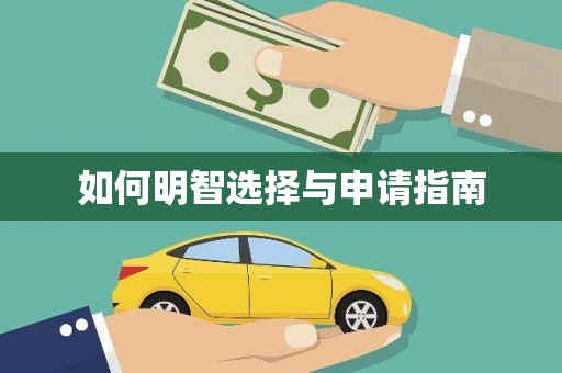盐田如何明智选择与申请指南