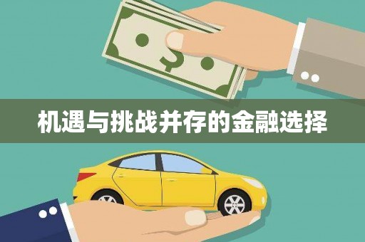盐田机遇与挑战并存的金融选择
