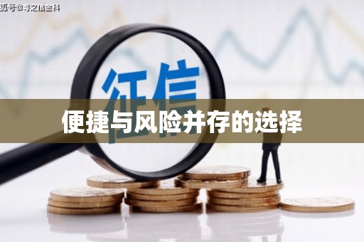 盐田便捷与风险并存的选择