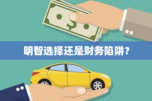 盐田明智选择还是财务陷阱？