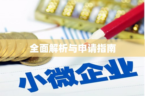盐田全面解析与申请指南