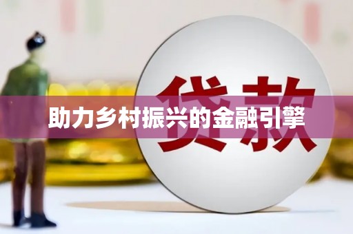 盐田助力乡村振兴的金融引擎
