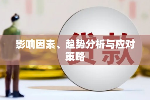 盐田影响因素、趋势分析与应对策略