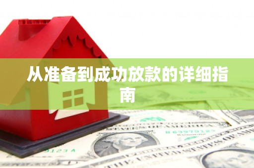 盐田从准备到成功放款的详细指南