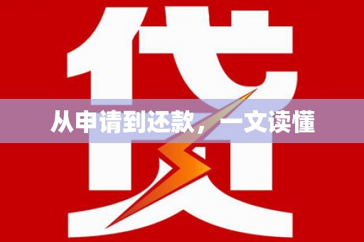 盐田从申请到还款，一文读懂