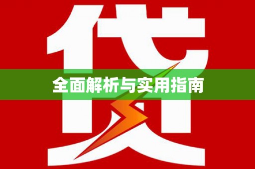 盐田全面解析与实用指南