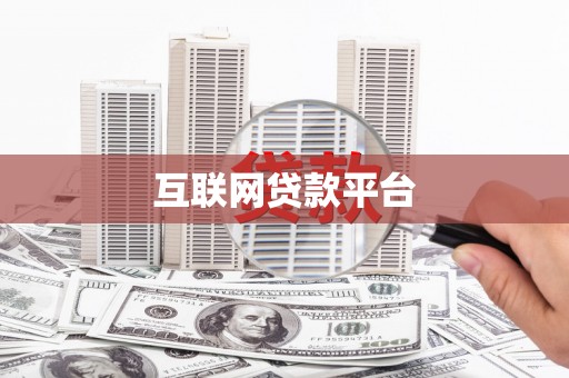 盐田互联网贷款平台