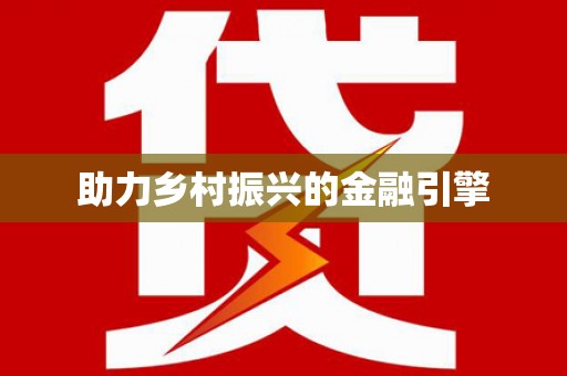 盐田助力乡村振兴的金融引擎
