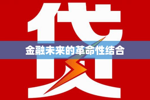 盐田金融未来的革命性结合
