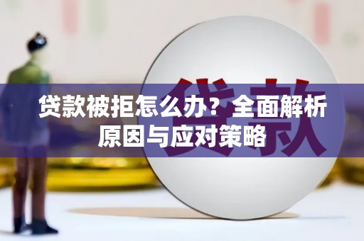 盐田贷款被拒怎么办？全面解析原因与应对策略