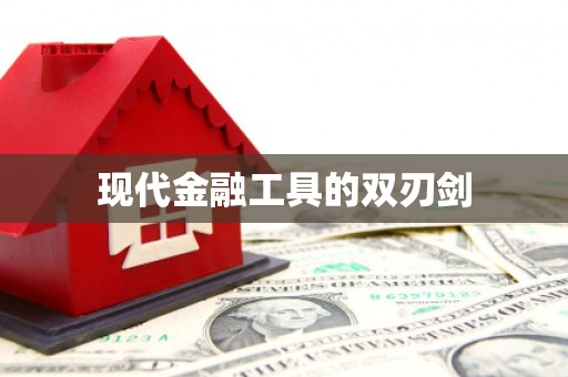 盐田现代金融工具的双刃剑