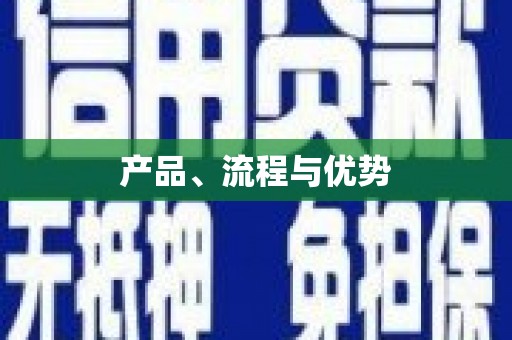 盐田产品、流程与优势