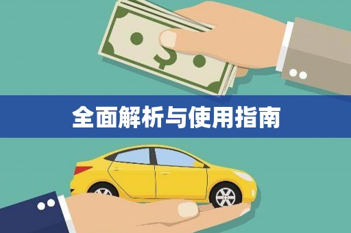 盐田全面解析与使用指南