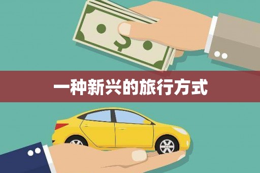 盐田一种新兴的旅行方式