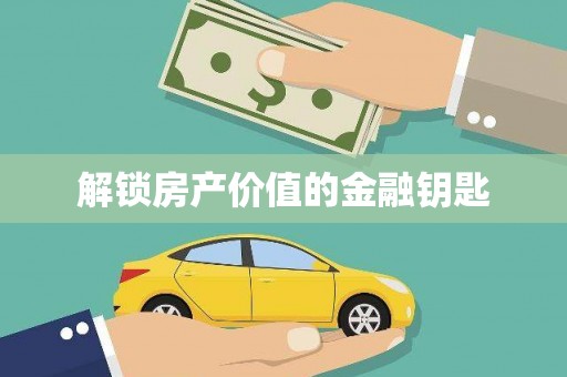 盐田解锁房产价值的金融钥匙