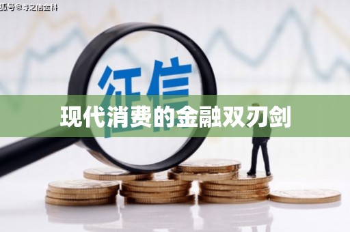 盐田现代消费的金融双刃剑