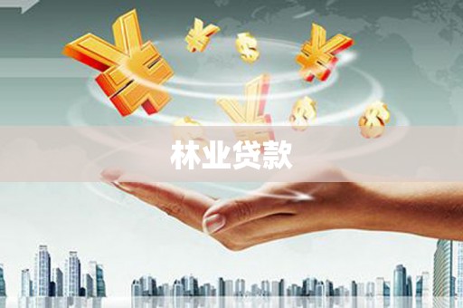 盐田林业贷款