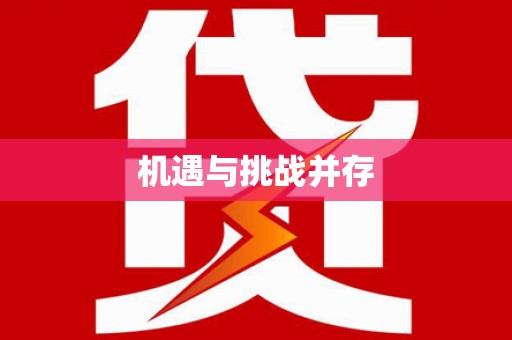 盐田机遇与挑战并存