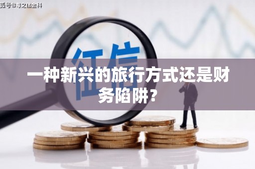 盐田一种新兴的旅行方式还是财务陷阱？