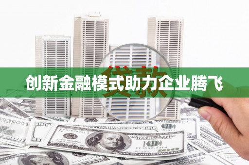 盐田创新金融模式助力企业腾飞