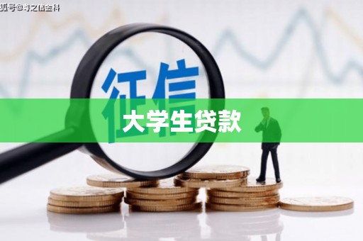 盐田大学生贷款