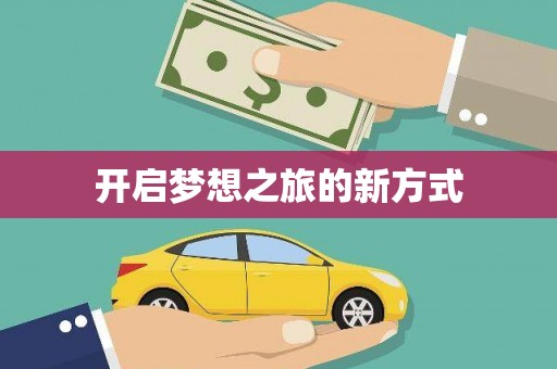 盐田开启梦想之旅的新方式