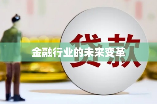 盐田金融行业的未来变革